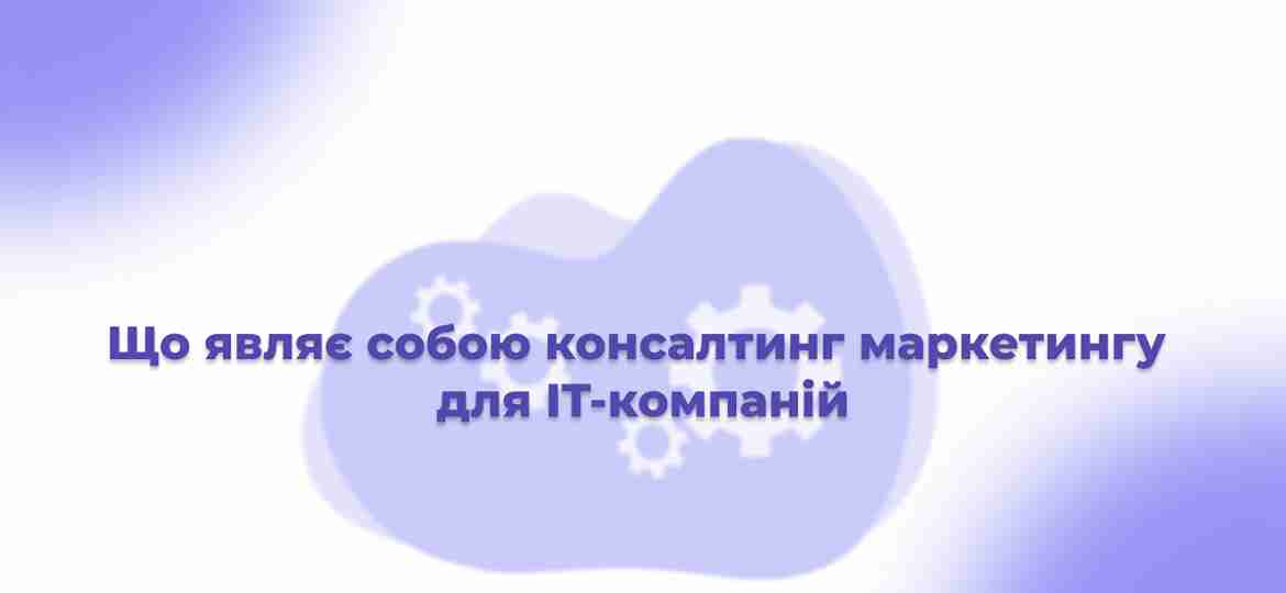 Маркетинговий консалтинг